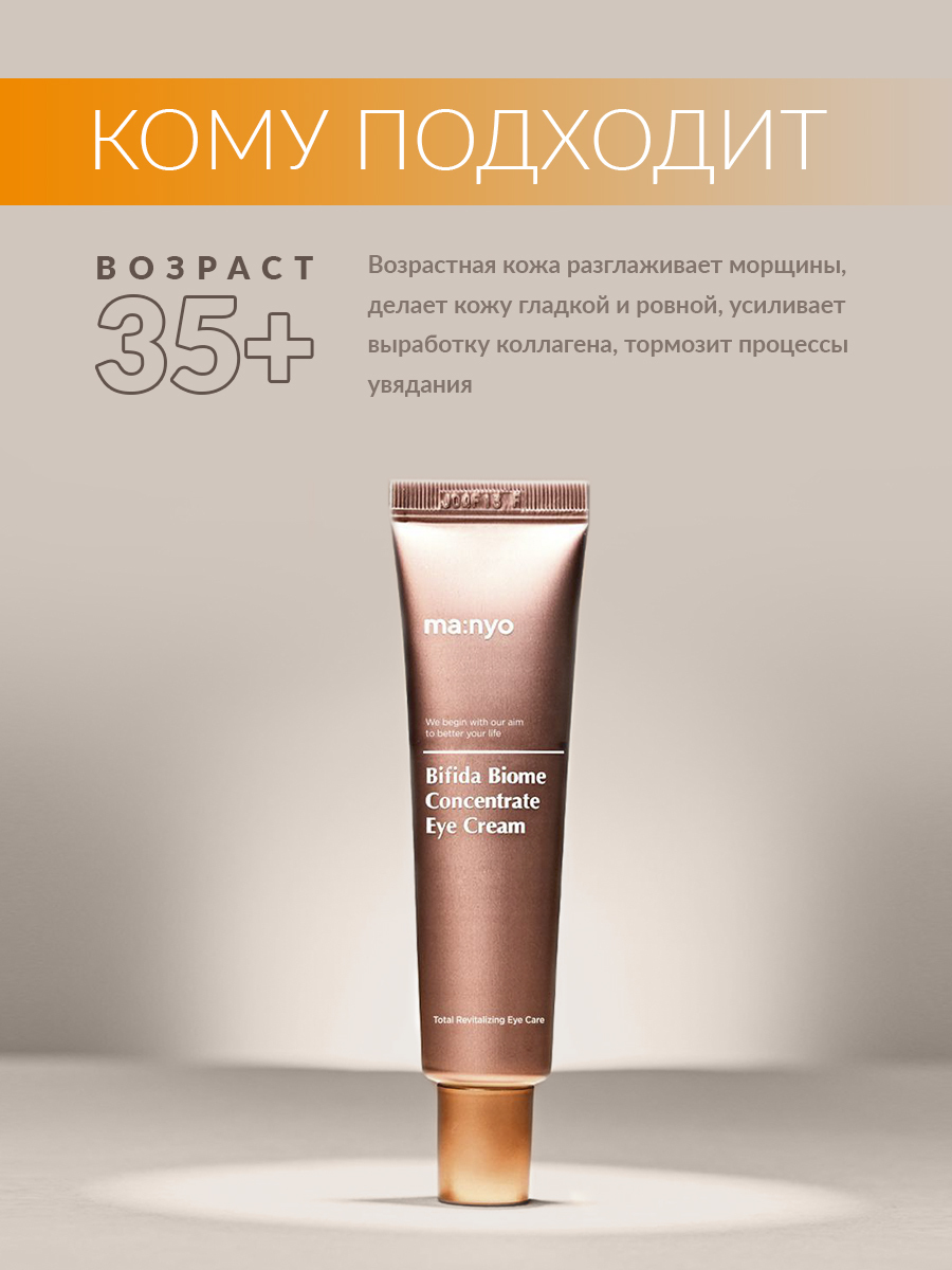 Bifida Biome Concentrate Eye Cream 30ml. Крем для век с бифидобактериями Manyo Bifida Biome Concentrate Eye Cream. Manyo Bifida Biome Concentrate Eye Cream. Bifida Biome Concentrate Cream.