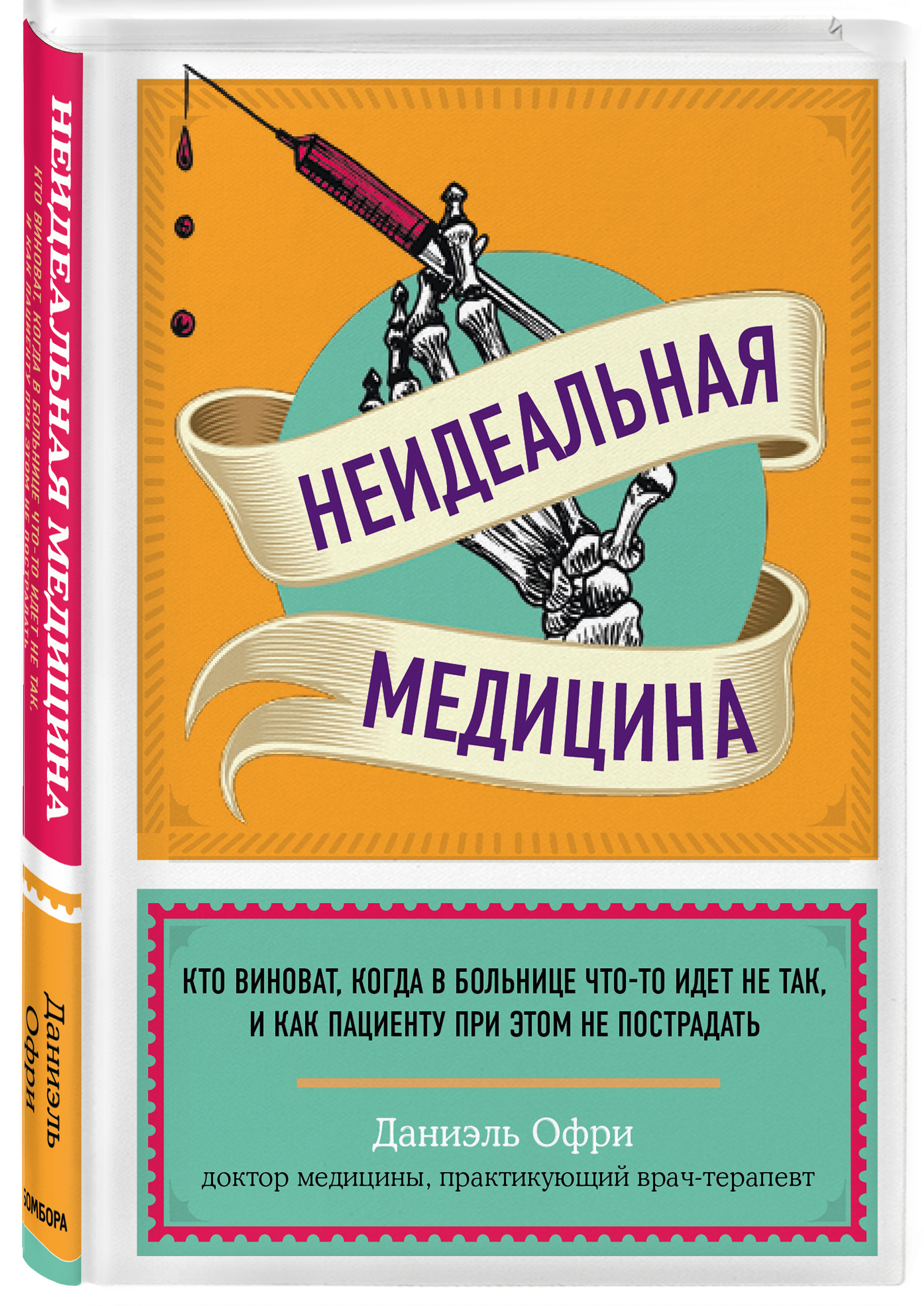 Неидеальная медицина. Кто виноват, когда в больнице что-то идет не так, и  как пациенту при этом не пострадать | Офри Даниэль - купить с доставкой по  выгодным ценам в интернет-магазине OZON (300750504)