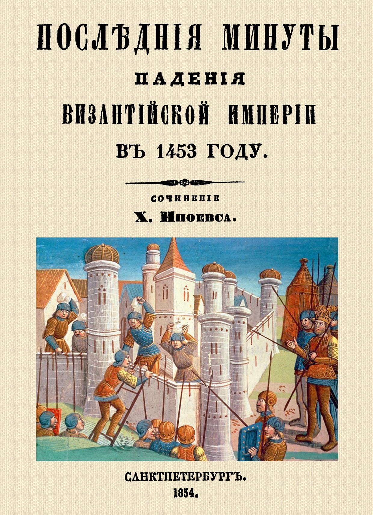 Упадок византии и его последствия. Падение византийской империи. книги по истории падения византийской империи. упадок византийской империи. последствия упадка византии.