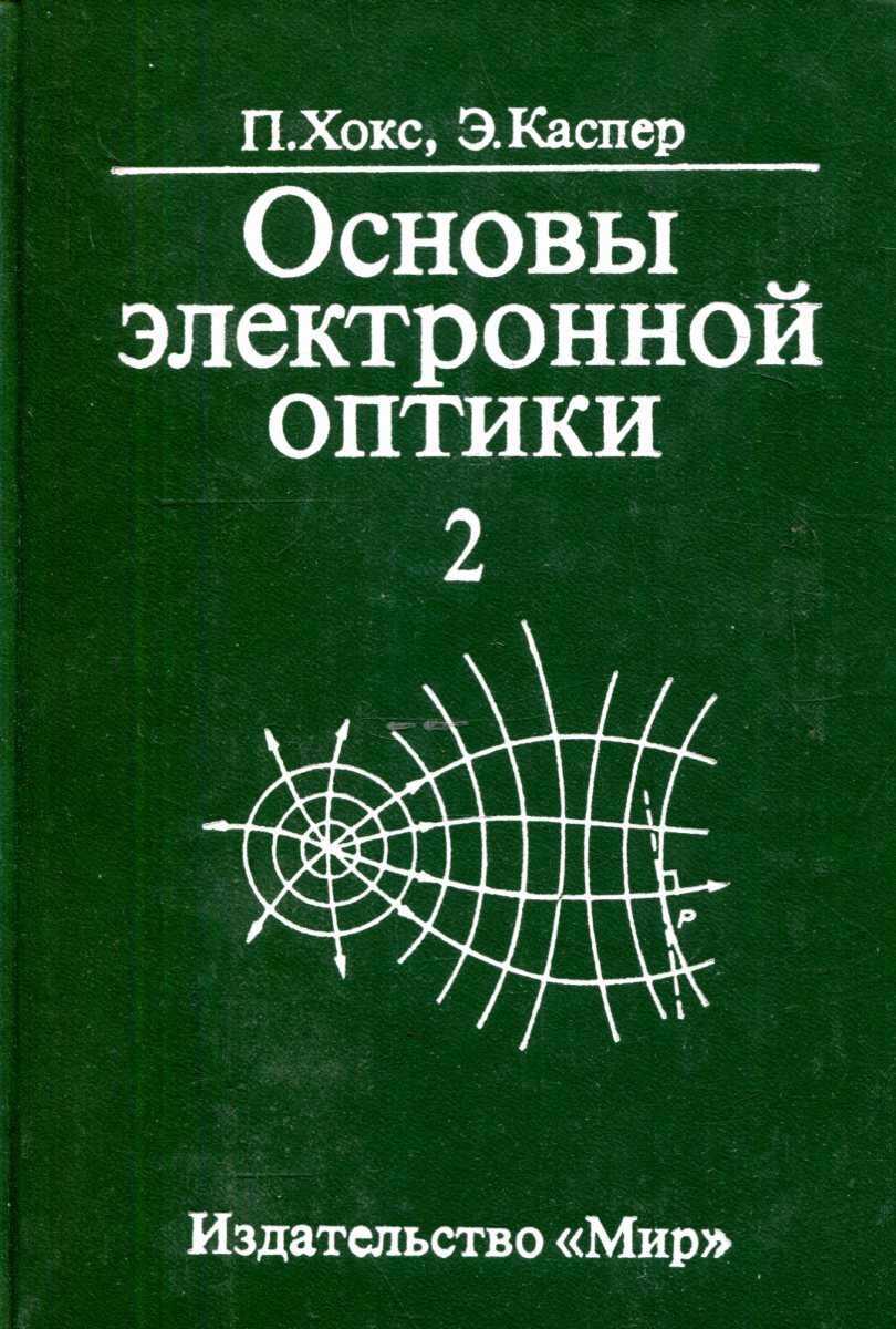 Электронная оптика. Основы оптики. Прикладная оптика основы. Шерстнев электронная оптика и электронные приборы.