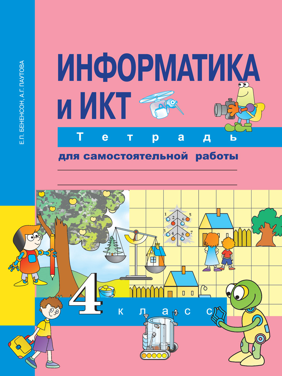 Информатика и ИКТ. 4 класс. Тетрадь для самостоятельной работы | Паутова  Альбина Геннадьевна, Бененсон Евгения Павловна - купить с доставкой по  выгодным ценам в интернет-магазине OZON (302701445)