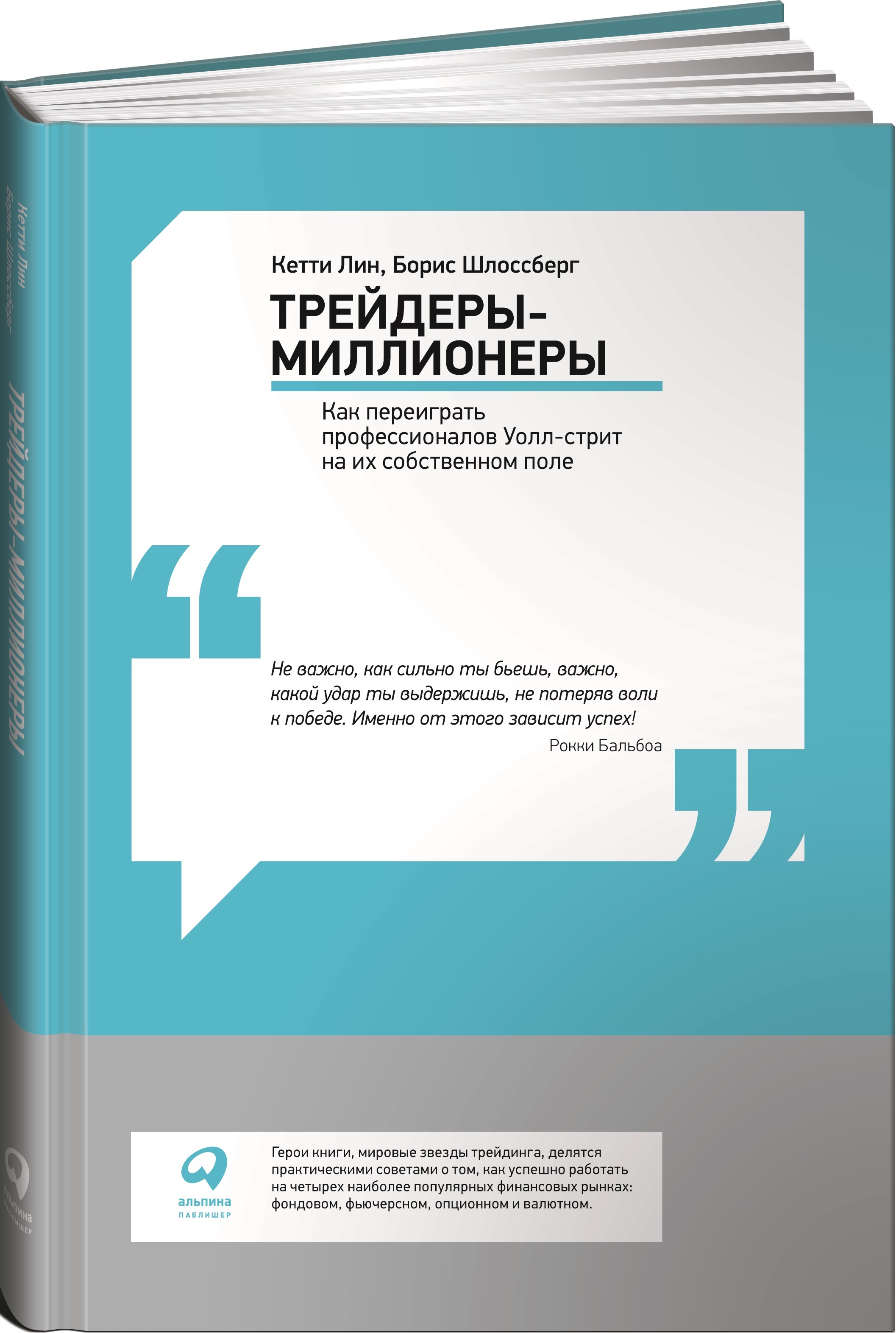 Трейдеры-миллионеры. Как переиграть профессионалов Уолл-стрит на их собственном поле | Шлоссберг Борис, Лин Кетти