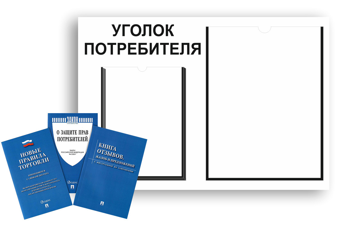 Уголок потребителя + комплект книг 2021 г. (3 шт.) Уголок потребителя ...