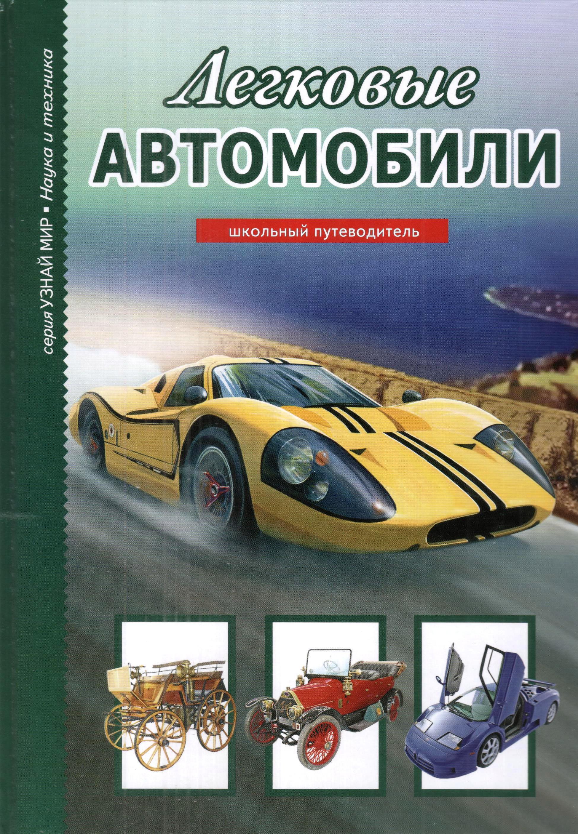 Легковые автомобили. Школьный путеводитель - купить с доставкой по выгодным  ценам в интернет-магазине OZON (306654919)