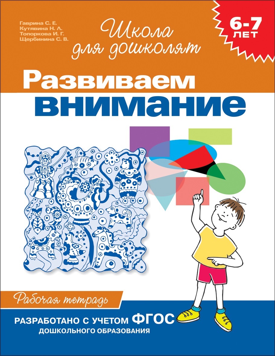 Гаврина С.Е. Развиваем внимание. Рабочая тетрадь. 6-7 лет. Школа для  дошколят. Росмэн - купить с доставкой по выгодным ценам в интернет-магазине  OZON (808786348)