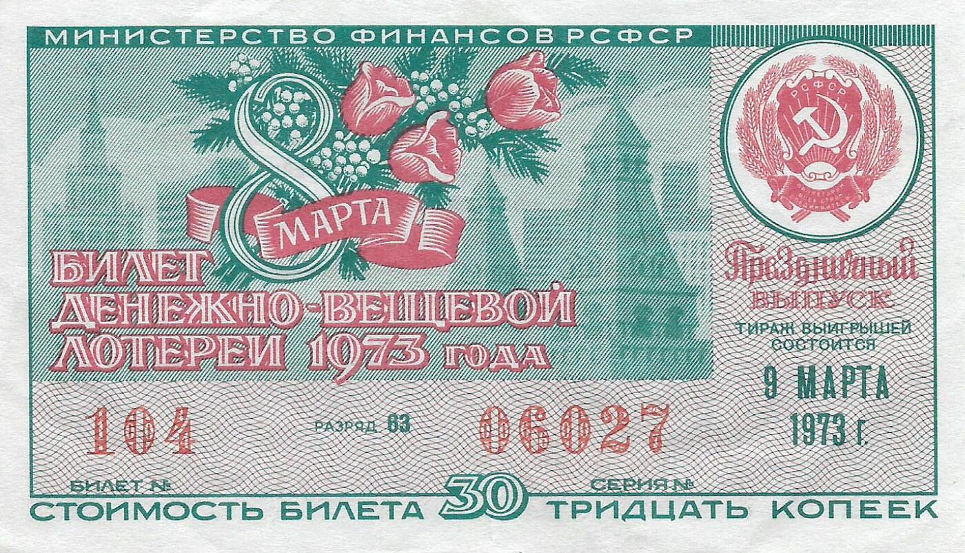 Лотерейные билеты 23 февраля 2024. Лотерейный билет СССР 30 копеек. Лотерейный билет СССР 1973 года. Билетики для шуточной лотереи. Денежно-вещевая лотерея.