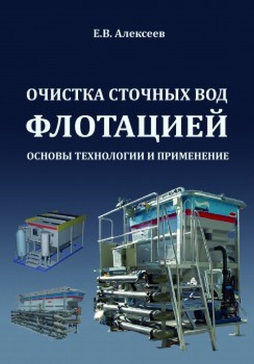 Очистка сточных вод флотацией | Алексеев Евгений Валерьевич, Алексеев Евгений Валерьевич