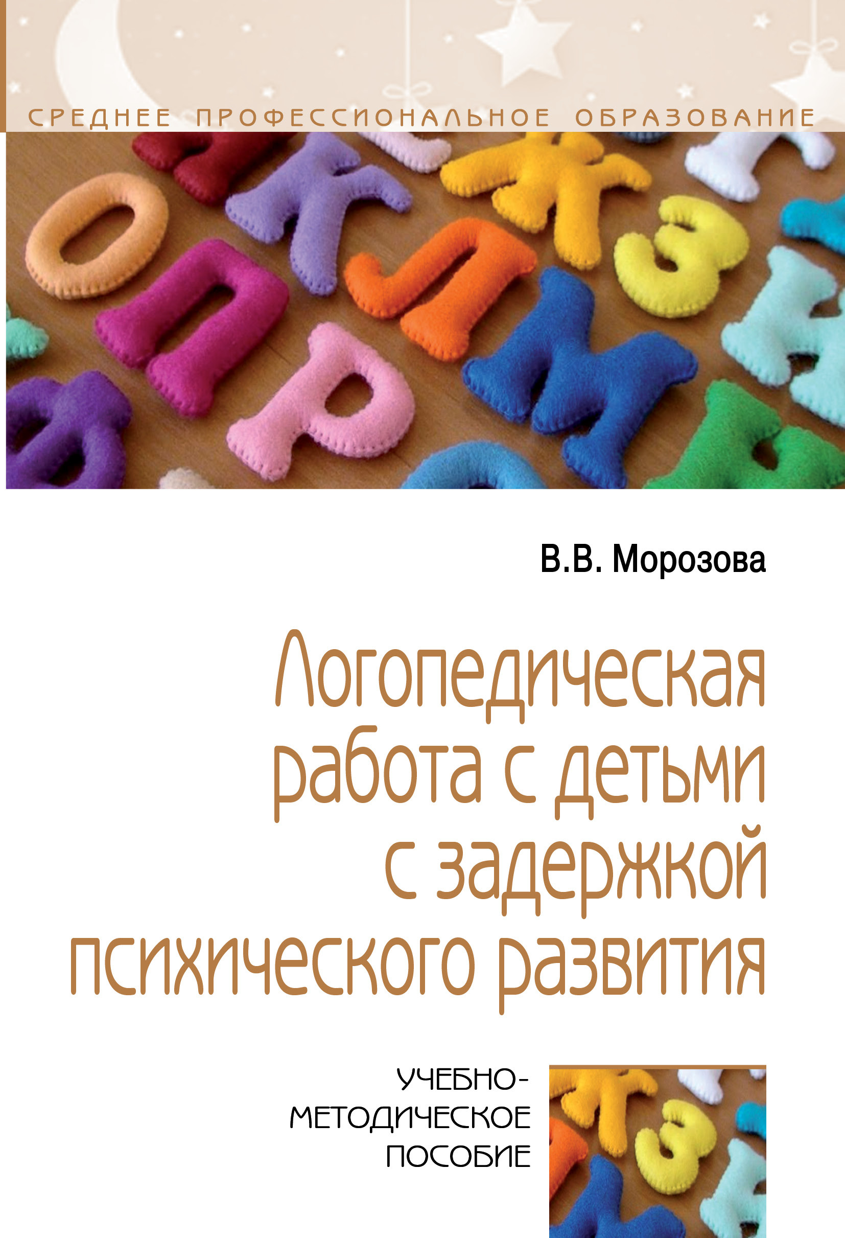 Логопедическая работа с детьми с задержкой психического развития.  Учебно-методическое пособие. Студентам ССУЗов | Морозова Виктория  Владимировна