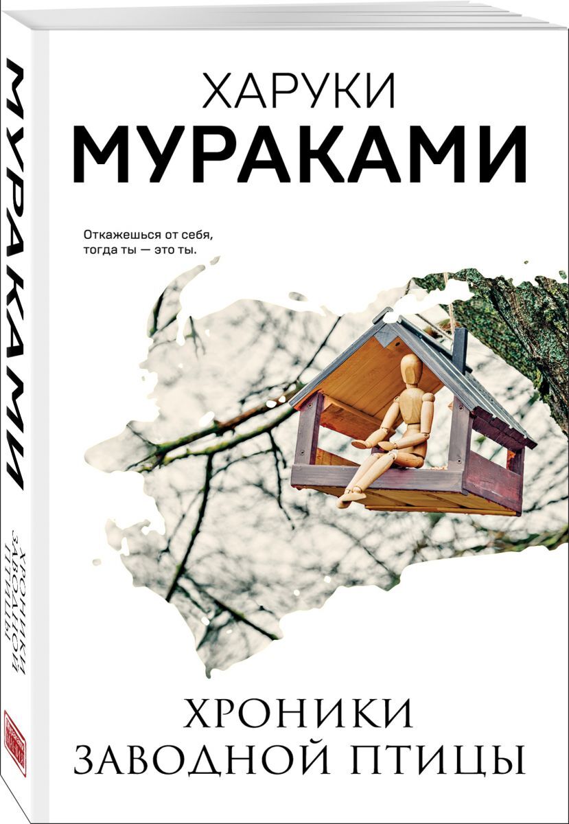 Книга "Хроники Заводной Птицы" Мураками Харуки – купить книгу ISBN 978 ...