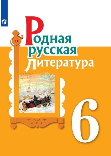 Родная русская литература. 6 класс Учебное пособие | Александрова Ольга Макаровна