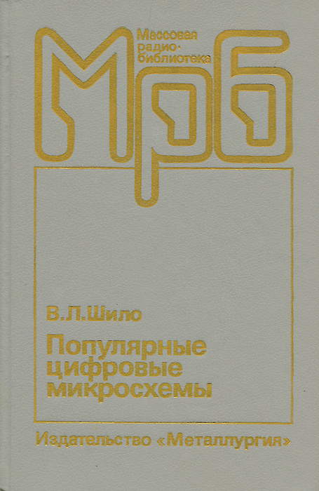 Справочник по микросхемам. В.Л.Шило популярные цифровые микросхемы. Цифровые микросхемы справочник. Популярные цифровые микросхемы (1987) в.л. Шило. Популярные цифровые микросхемы книга Озон.