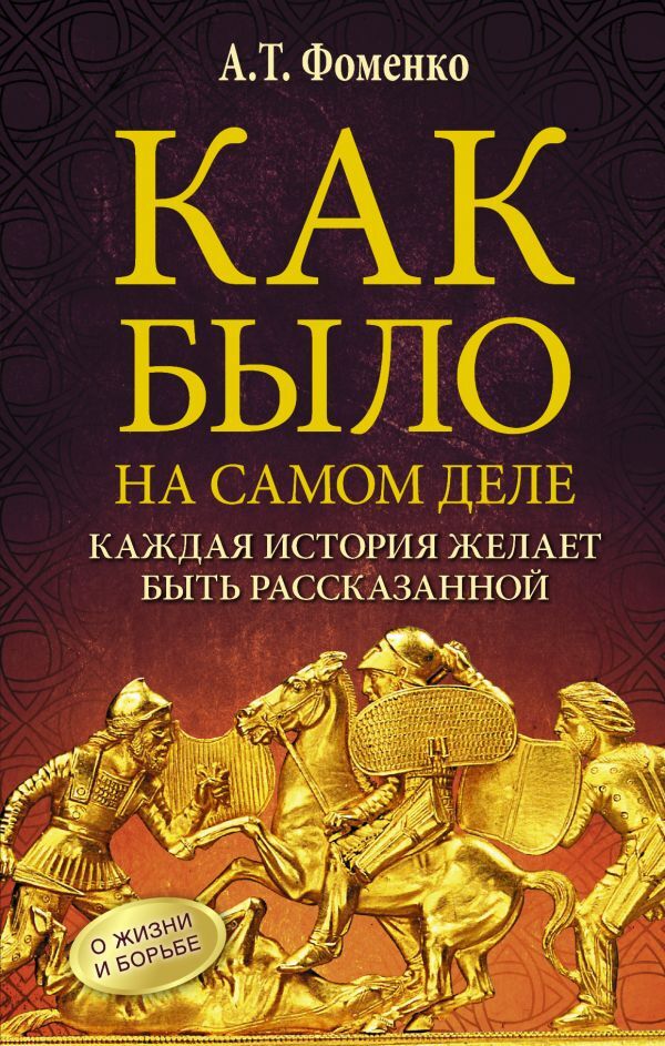 Как было на самом деле. Каждая история желает быть рассказанной | Фоменко Анатолий Тимофеевич