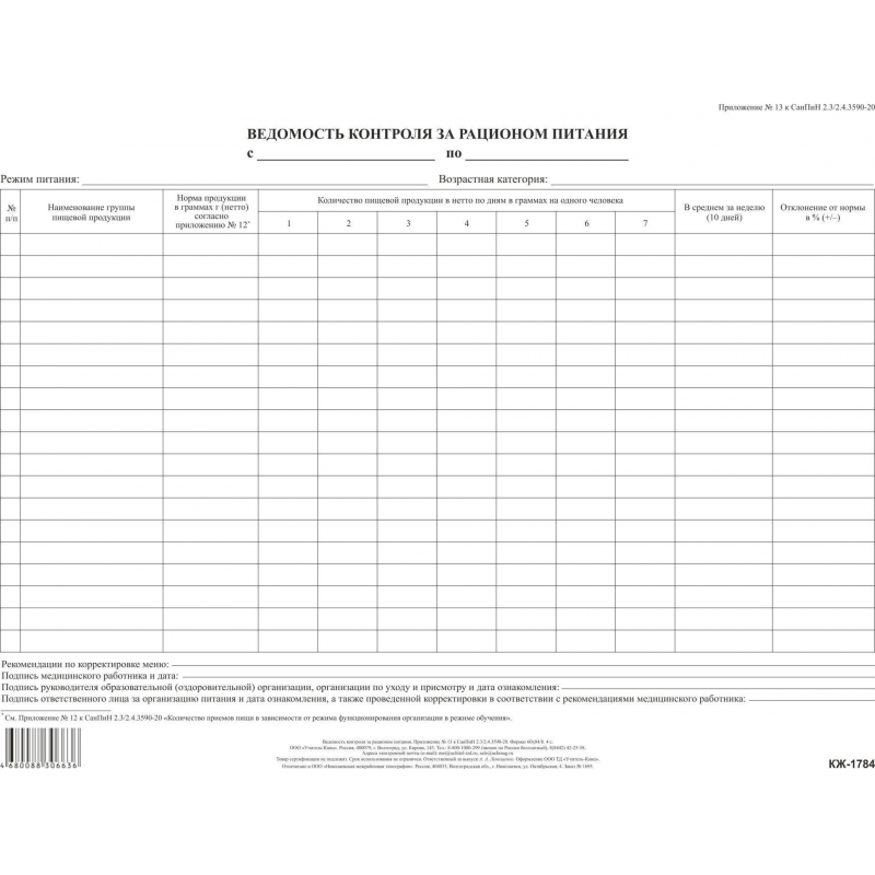 Журнал контроля за рационом питания в школе образец заполнения ведомость