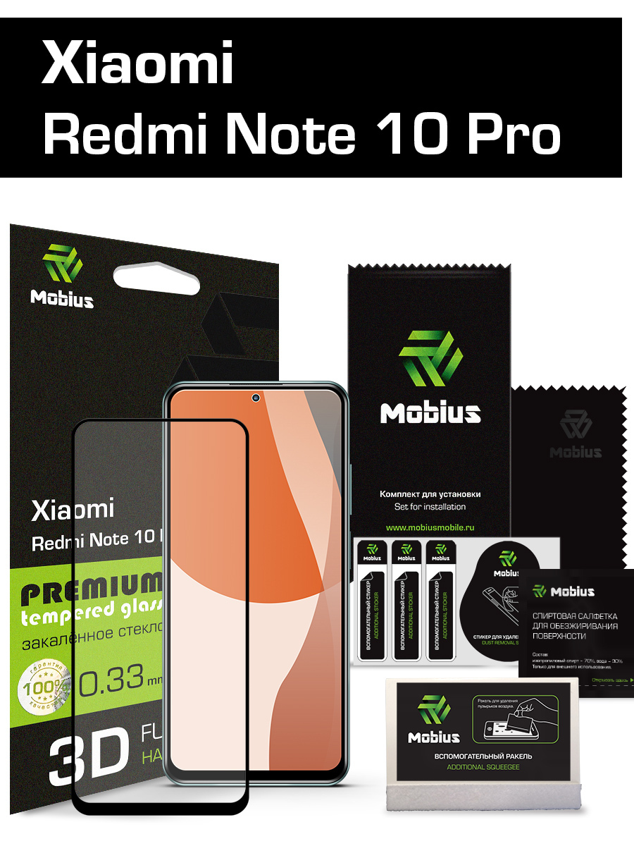 Защитное стекло Mobius для Xiaomi Redmi Note 10 Pro 3D Full cover (Black) -  купить с доставкой по выгодным ценам в интернет-магазине OZON (276237787)