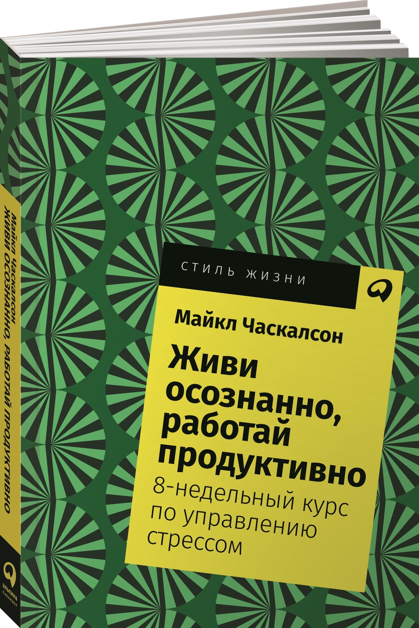 Живи осознанно, работай продуктивно. 8-недельный курс по управлению  стрессом | Часкалсон Майкл - купить с доставкой по выгодным ценам в  интернет-магазине OZON (251221671)