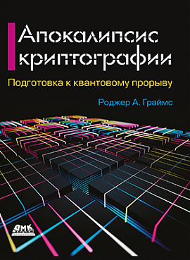 Апокалипсис криптографии. 2-е издание