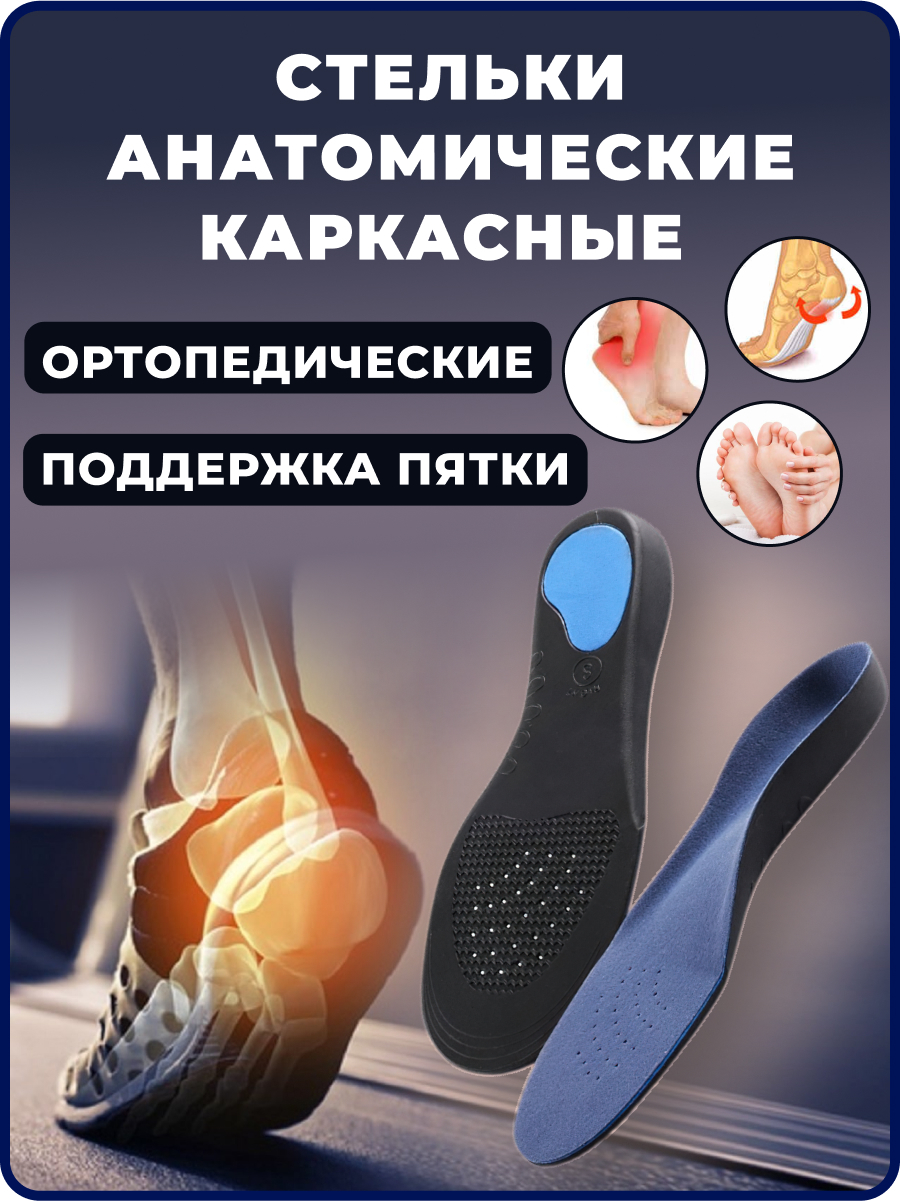 Стельки ортопедические при плоскостопии/ Каркасные для обуви / Мужские ...