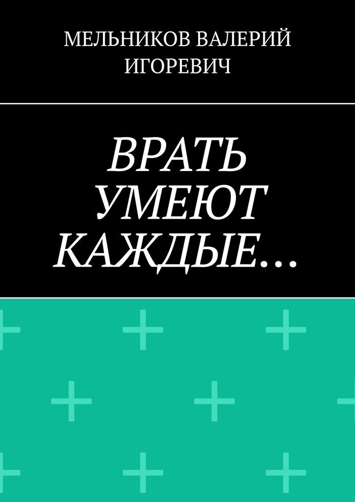 Ври книга читать. Ври книга. Ври книга трилогия. Учебники врут. Названия книг ври.