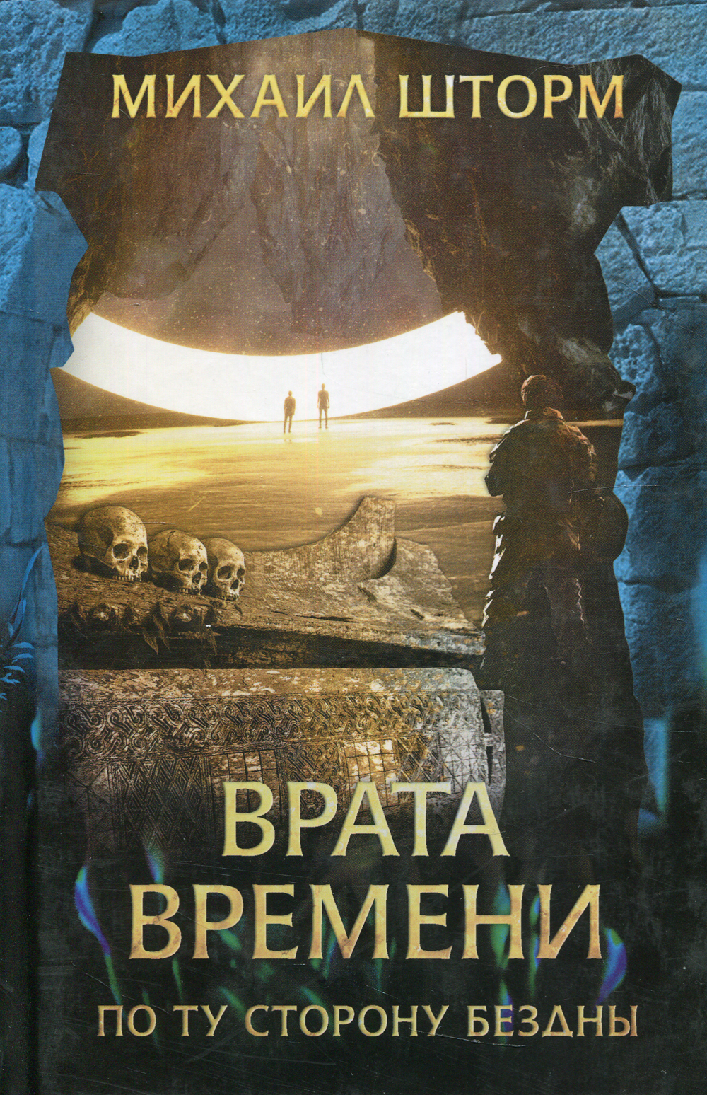 Врата времени. Врата времени книга. Шторм м. "врата времени".