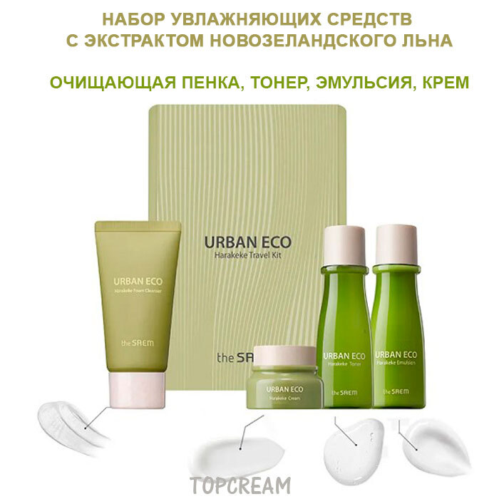 Saem набор. The Saem Urban Eco Harakeke Travel 4 Kit. Urban Eco набор Тревел. Набор Urban Eco полноразмерная версия. Увлажняющий набор для восстановления кожи лица Urban Eco Harakeke Mini 3 Set the Saem.