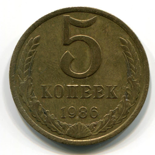 5 копейки 1961 года цена стоимость монеты. Монета 1986. (1980) Монета СССР 1980 год 50 копеек медь-никель VF.