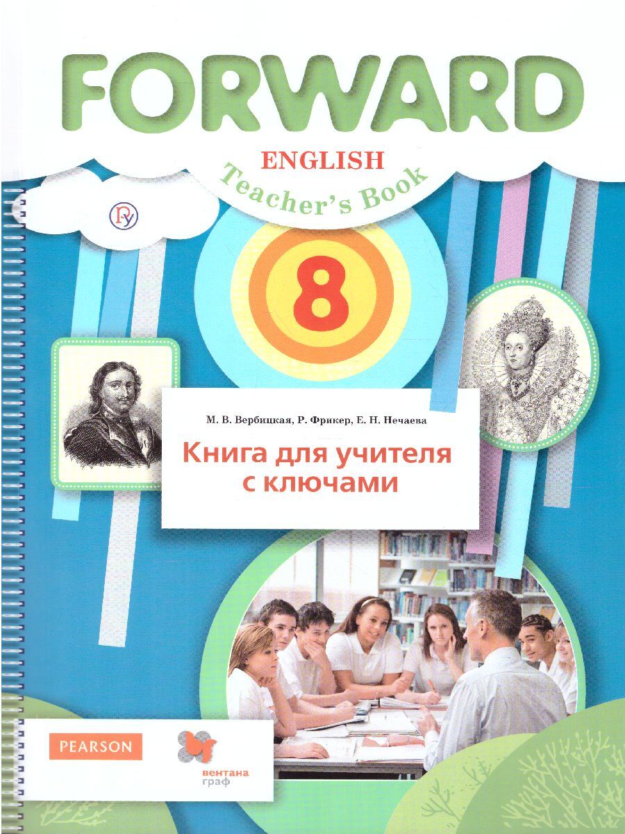 Английский язык 8 класс. Книга для учителя с ключами. ФГОС. УМК 