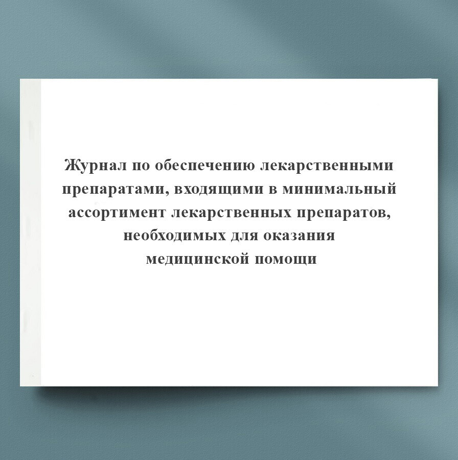 Журнал по обеспечению лекарственными препаратами входящими в минимальный ассортимент образец