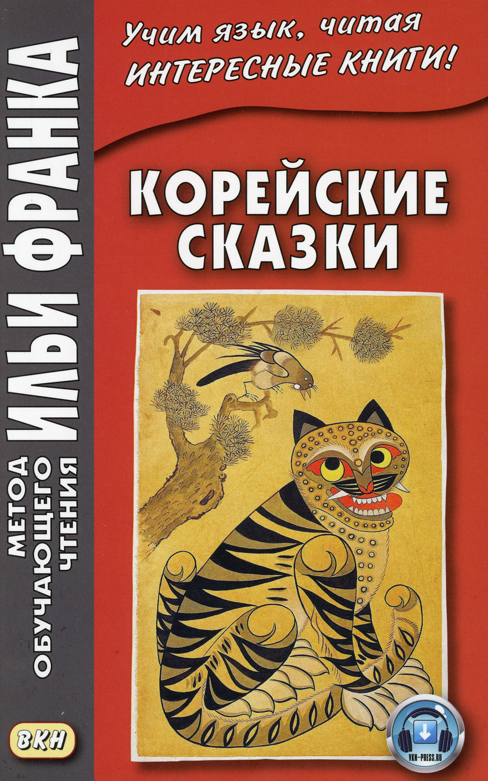 Корейские сказки