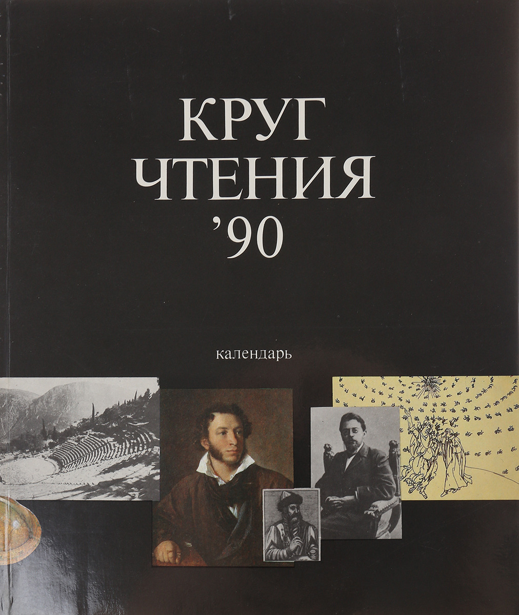 Круг чтения. Круг чтения календарь. Круг чтения 1990. Круг чтения 90 календарь. Круг чтения 1955.