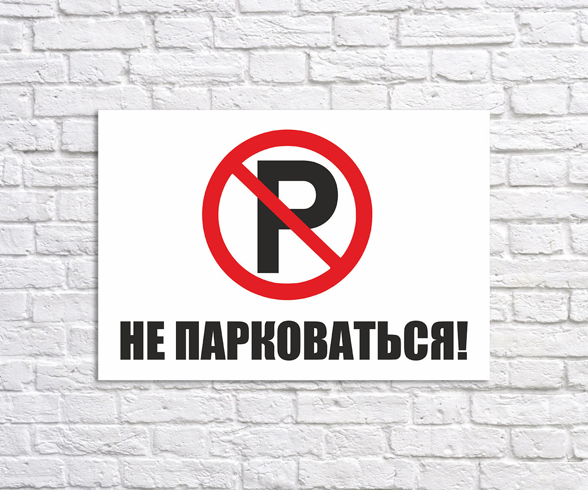 Машины не парковать картинки
