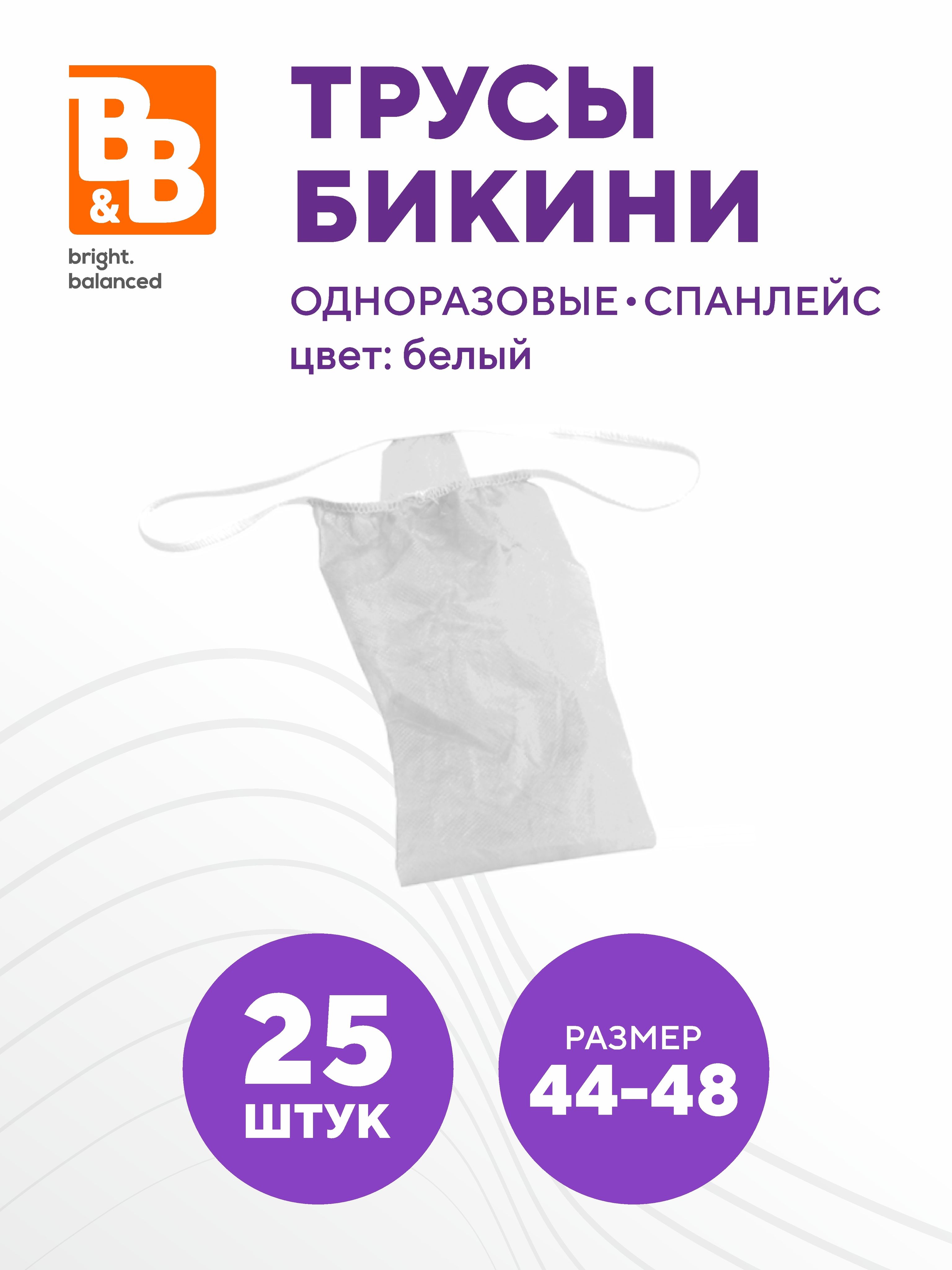 B&B Трусы одноразовые спанлейс Бикини , размер 44-48, белый - 25 штук в ...