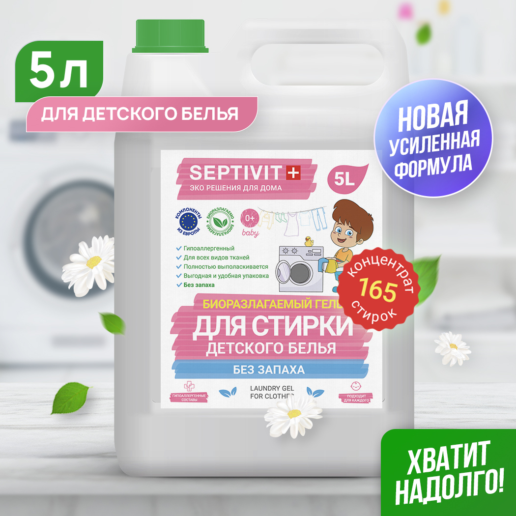 Гель для стирки детского белья Без запаха SEPTIVIT Premium / Гель .