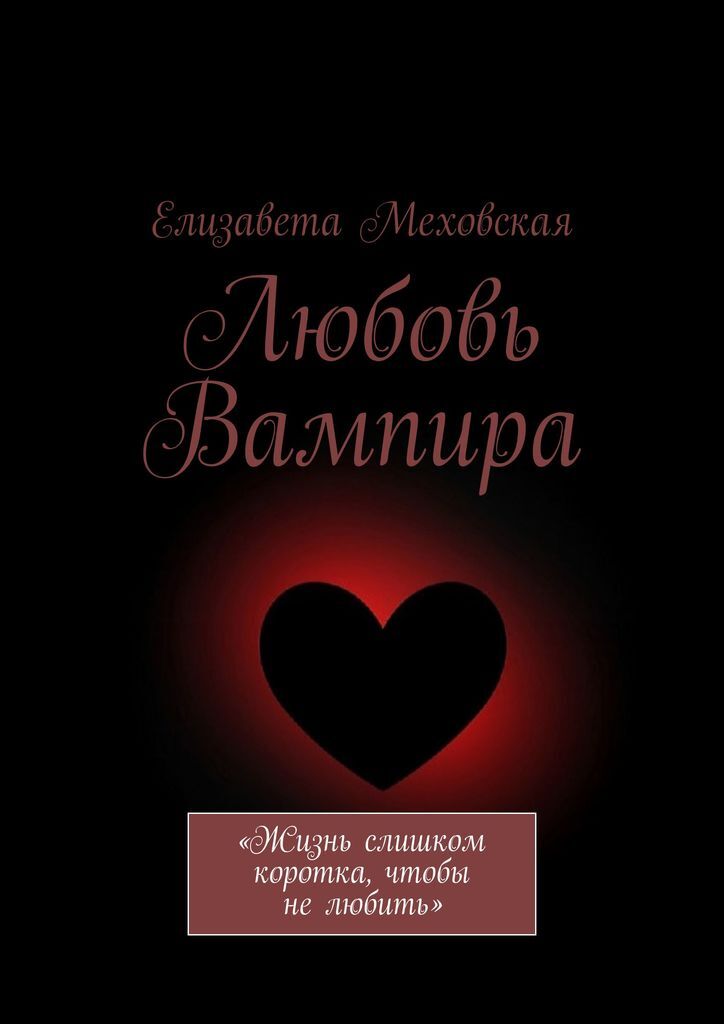 Книга "Любовь Вампира " – купить книгу ISBN 978-5-0055-4208-3 с быстрой ...