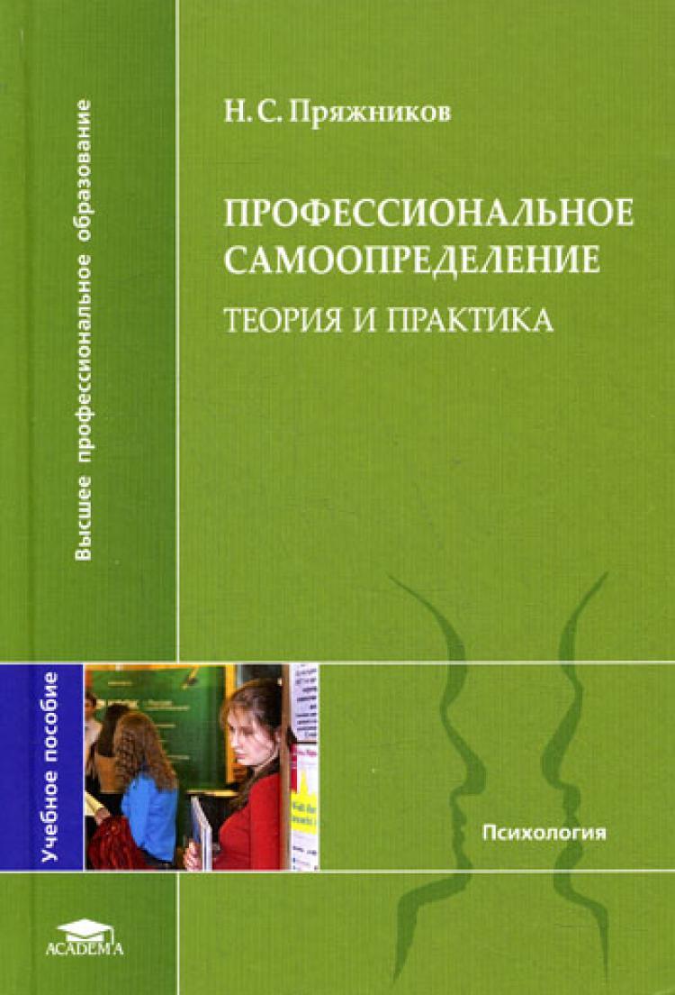 Профессиональное самоопределение: теория и практика | Пряжников Николай  Сергеевич - купить с доставкой по выгодным ценам в интернет-магазине OZON  (339897148)