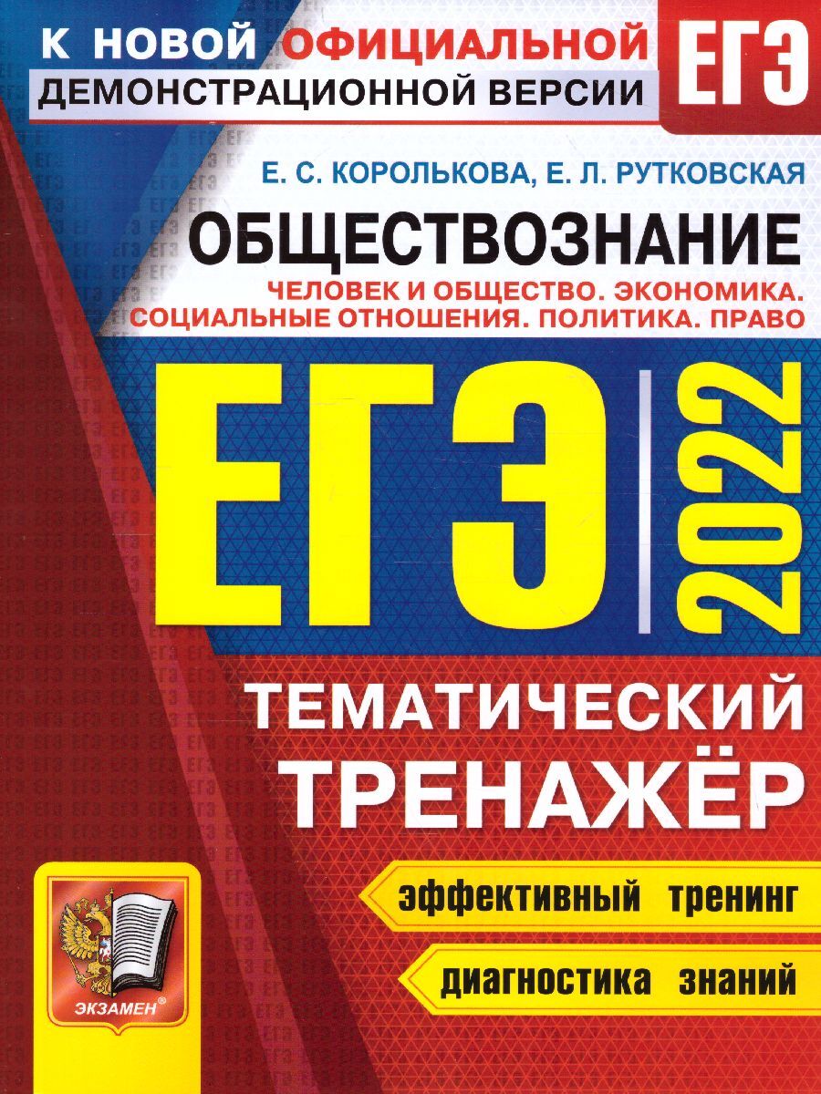 ЕГЭ 2022 Обществознание. Человек и общество. Экономика. Социальные  отношения. Политика. Право. Тематический тренажер | Королькова Евгения  Сергеевна, Рутковская Елена Лазаревна - купить с доставкой по выгодным  ценам в интернет-магазине OZON (342142617)