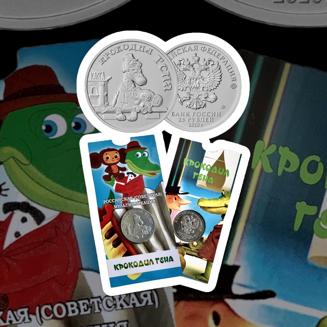 2020 г. Россия Крокодил Гена and Cheburashka КООН новый 25 руб 