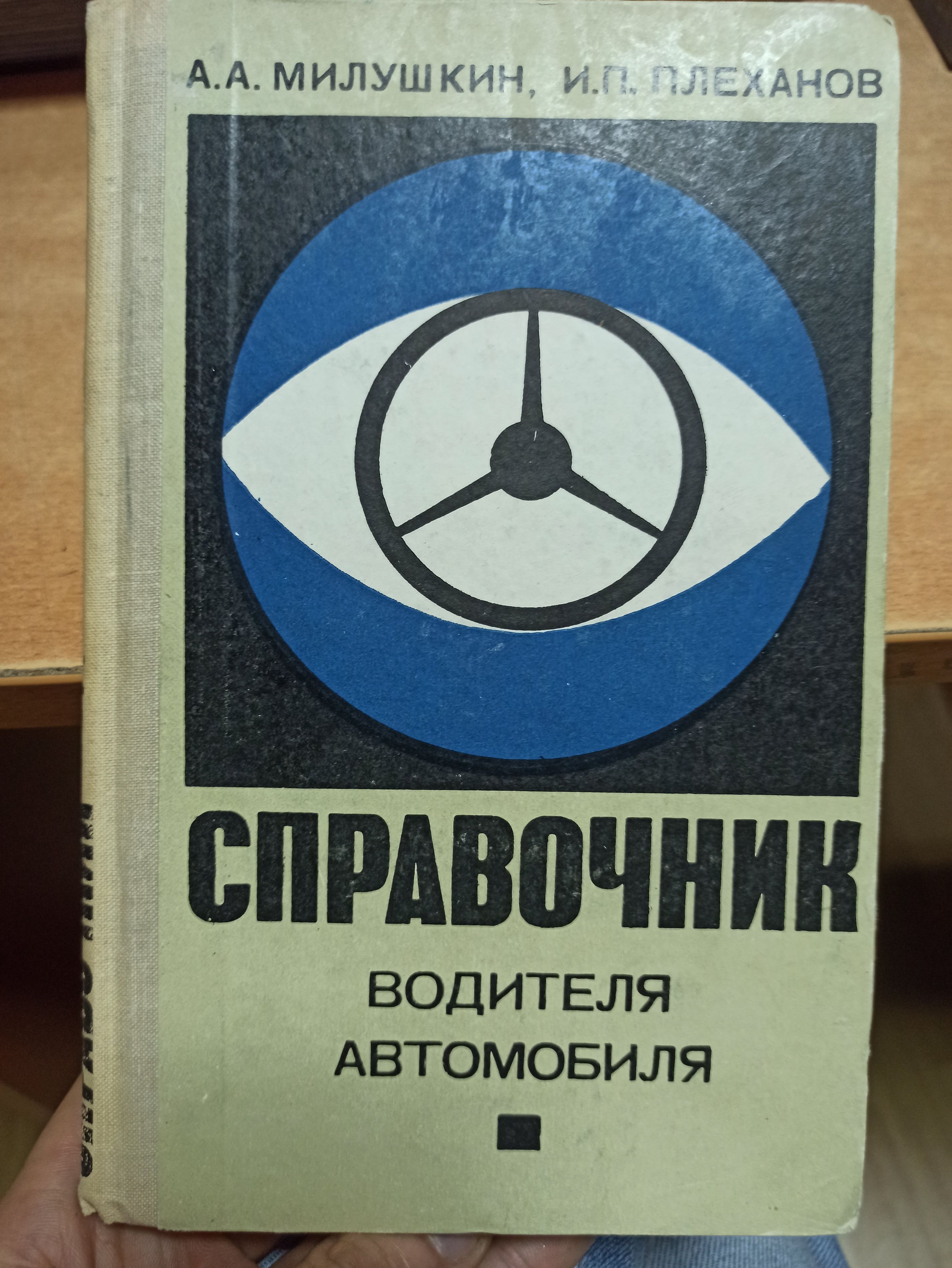 Справочник водителя автомобиля. Книга водителя. Книга от водителя. Книга цветов для водителей. Справочник автомобилиста 1950.