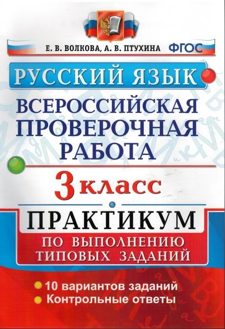 Пособие по подготовке к ВПР Экзамен ФГОС, Русский язык, 3 класс, Практикум,  10 вариантов, Волкова Е.В., Птухина А.В. - купить с доставкой по выгодным  ценам в интернет-магазине OZON (343786694)