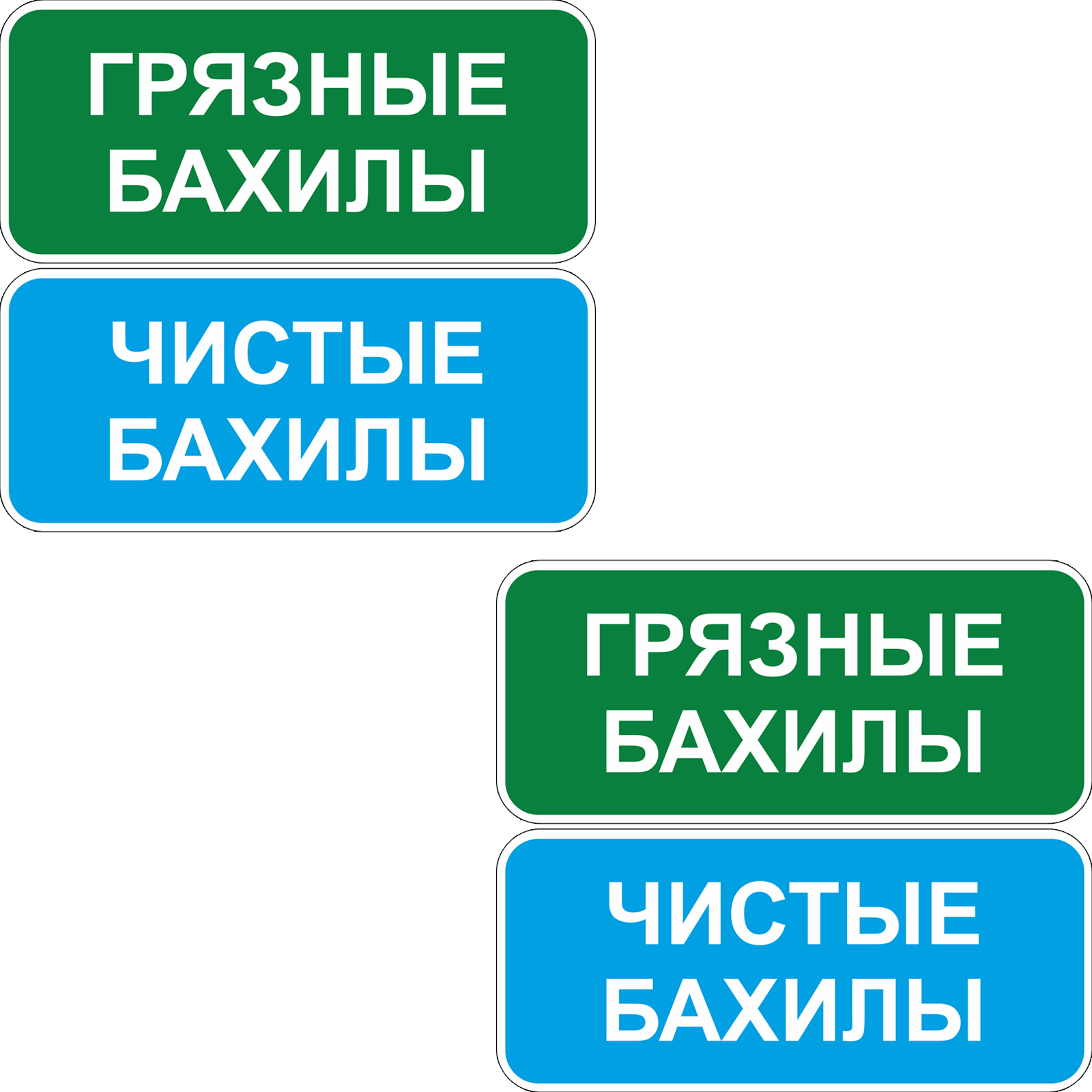 Наклейка Грязные бахилы, чистые бахилы, самоклеющаяся пленка, 40*18см, 2 шт