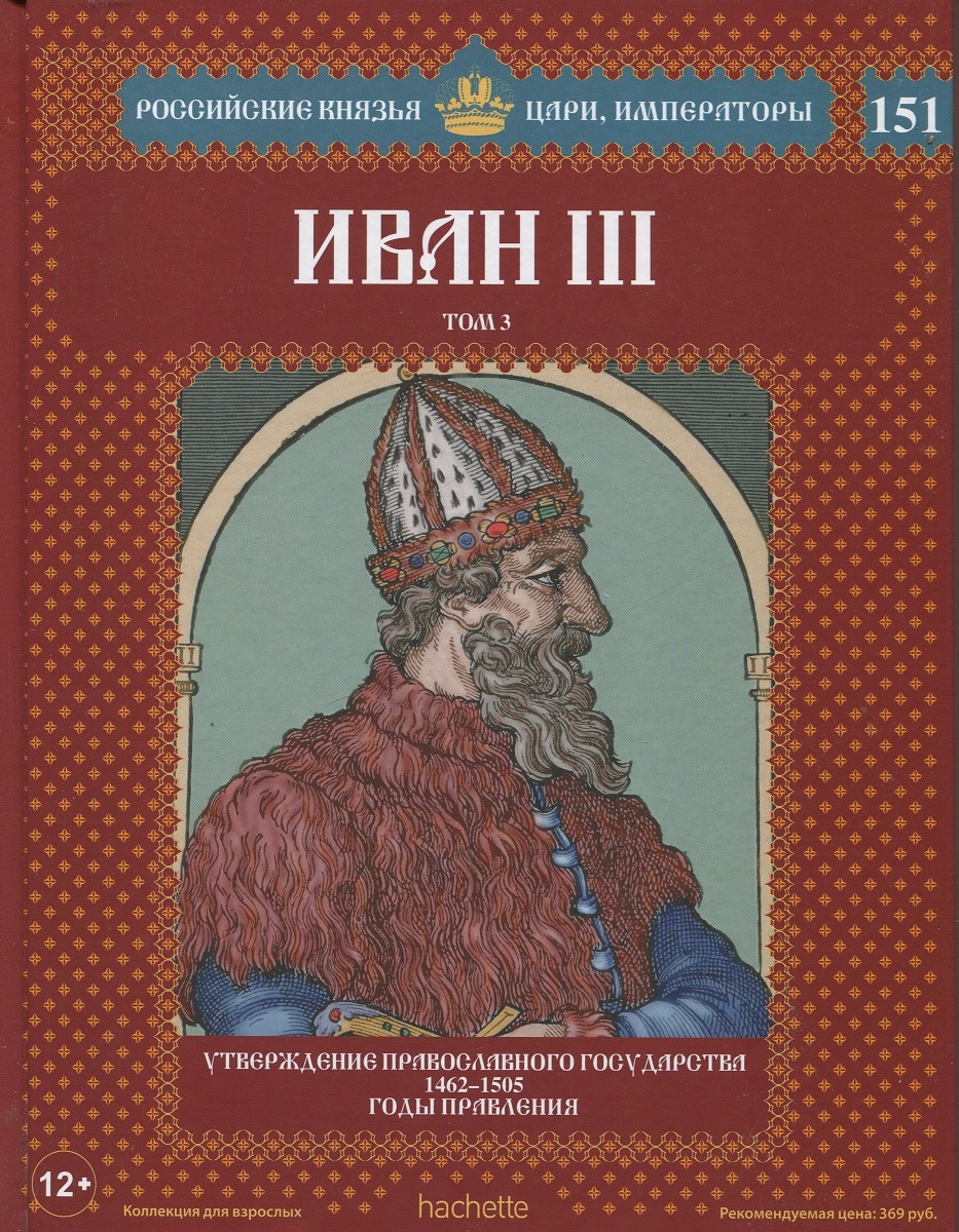 Иван III. Том 3. Утверждение православного государства. 1462-1505 годы ...
