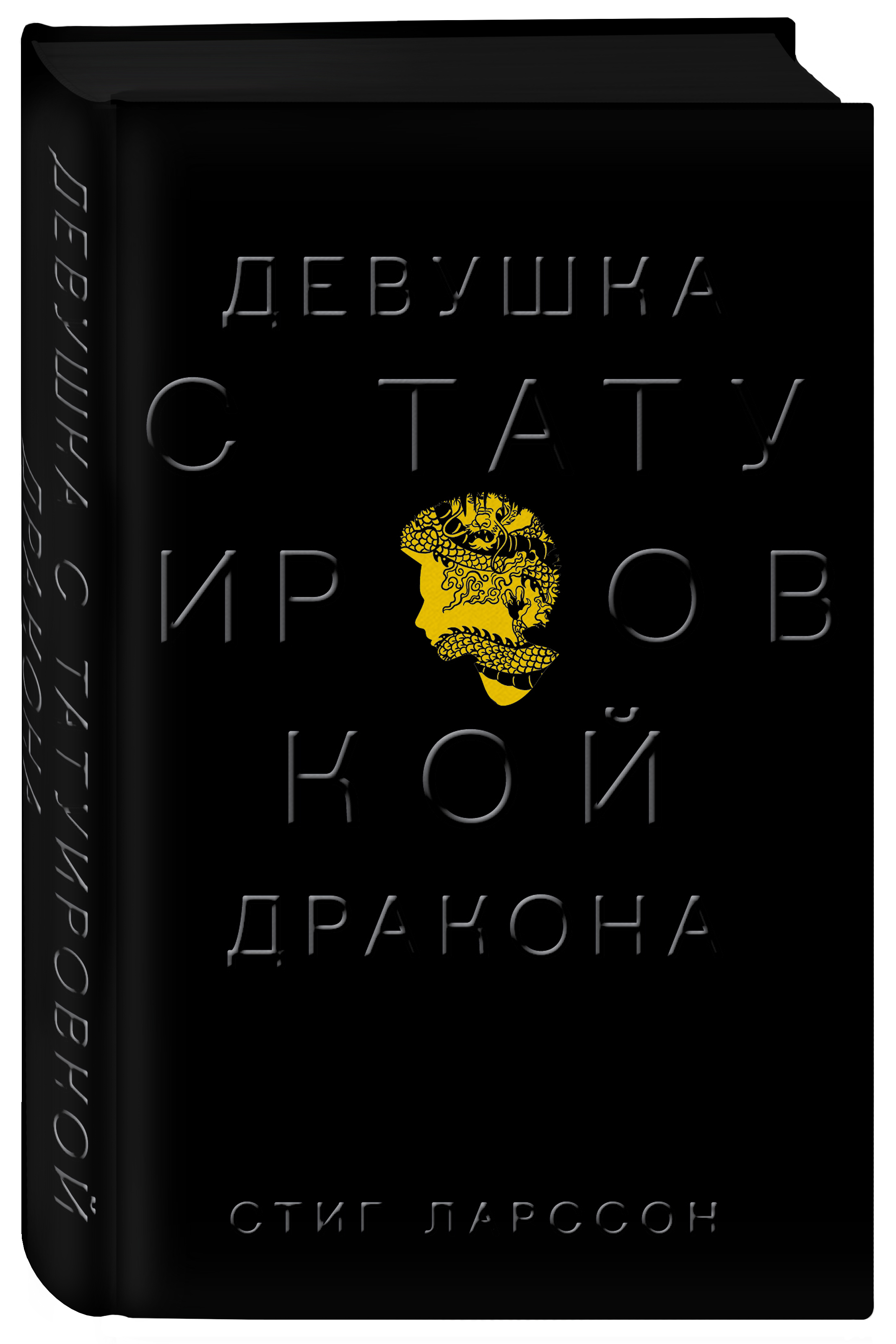 Книга "Девушка с татуировкой дракона" Ларссон Стиг – купить книгу ISBN ...