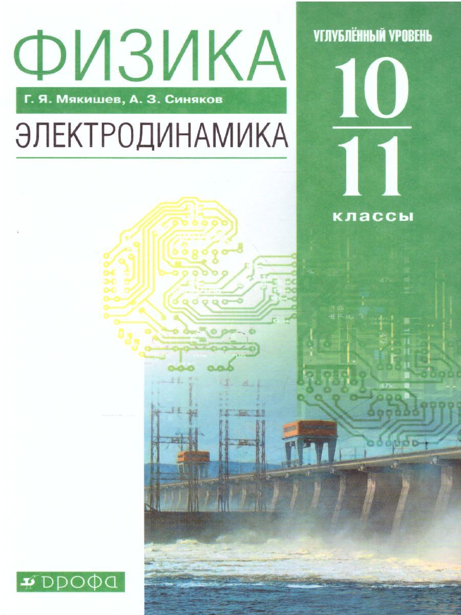 Физика. Электродинамика 10-11 классы. Углубленный уровень. ФГОС | Мякишев  Геннадий Яковлевич, Синяков Арон Залманович