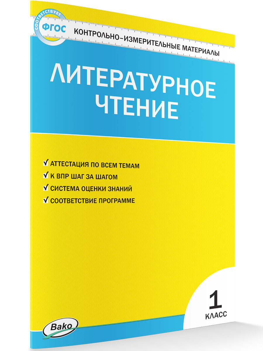 Контрольно-измерительные материалы. Литературное чтение. 1 класс | Кутявина  Светлана Владимировна