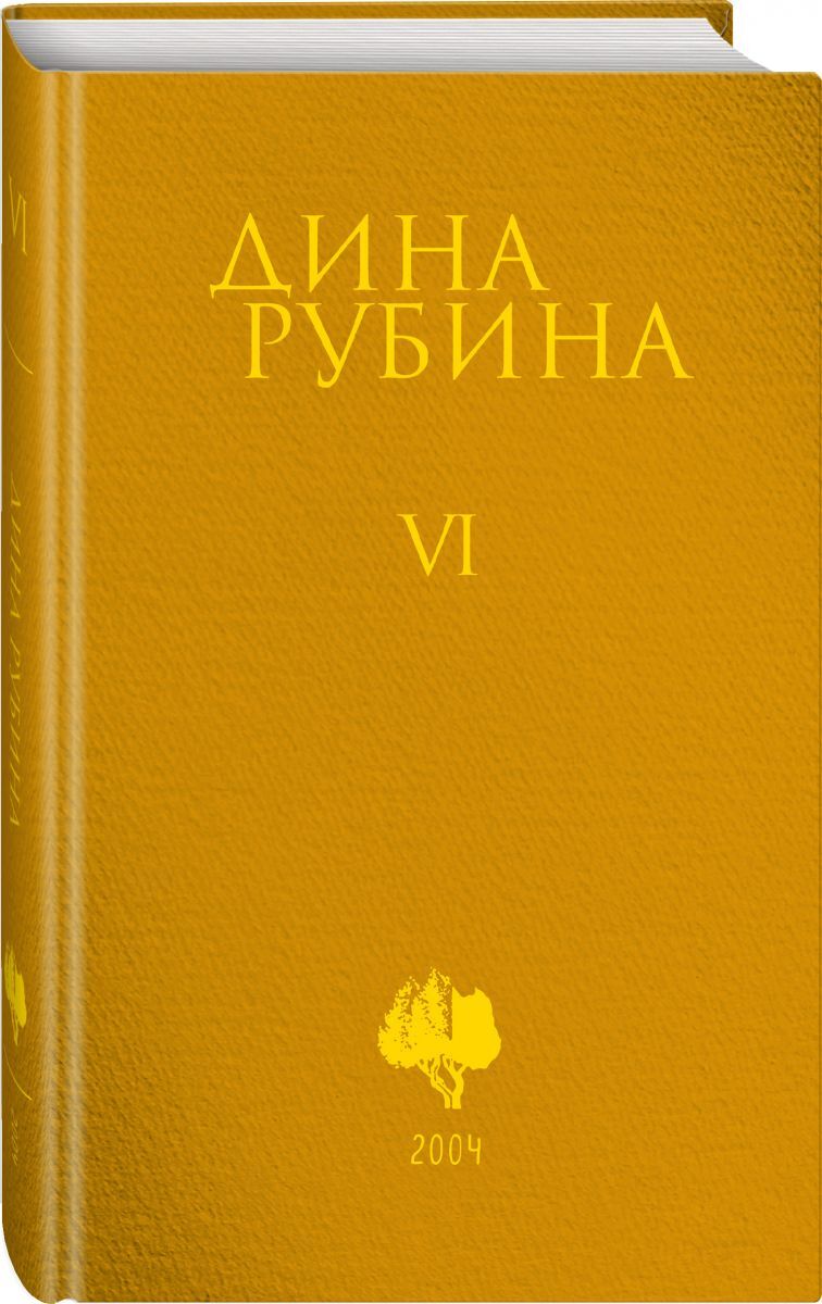 Книга "Том 6" Рубина Дина Ильинична – купить книгу ISBN 978-5-04-143529 ...