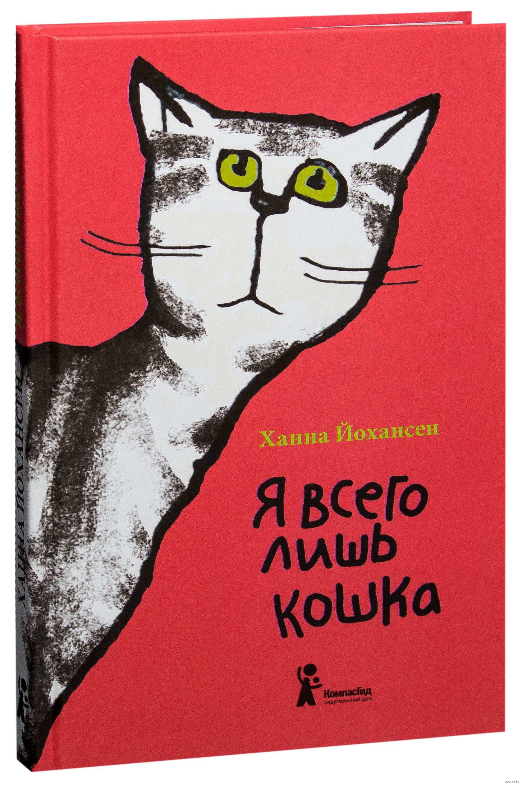 Я всего лишь кошка | Йохансен Ханна - купить с доставкой по выгодным ценам  в интернет-магазине OZON (413181328)