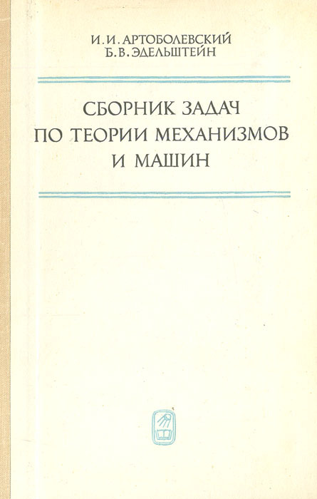 книга теория машин и механизмов. теория механизмов и машин учебник. теория механизмов и машин учебник. теория механизмов и машин учебник. теория механизмов и машин учебник.