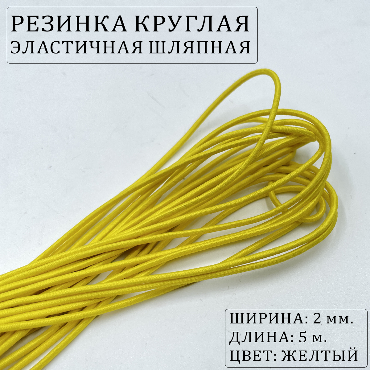 Резинка круглая эластичная шляпная 2 мм, Желтый цвета, намотка 5 метра ...
