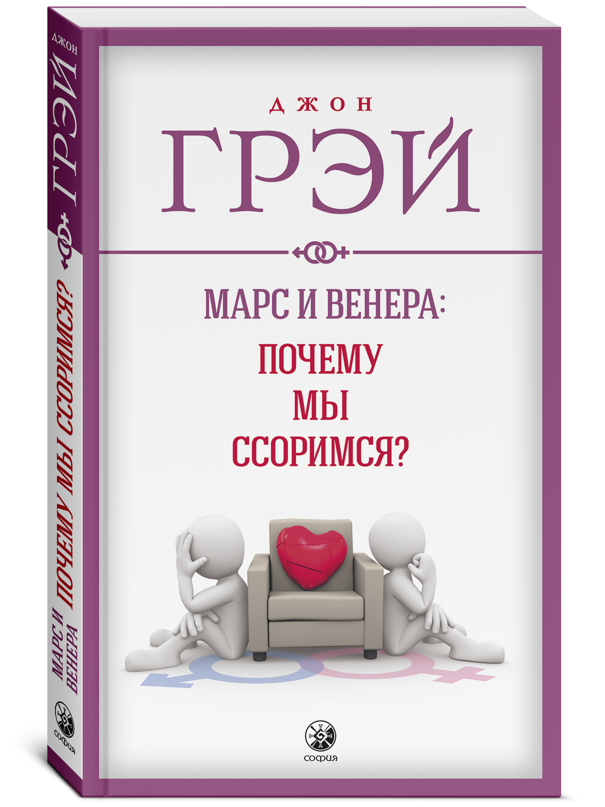 Марс и Венера. Почему мы ссоримся? | Грэй Джон - купить с доставкой по  выгодным ценам в интернет-магазине OZON (247681298)