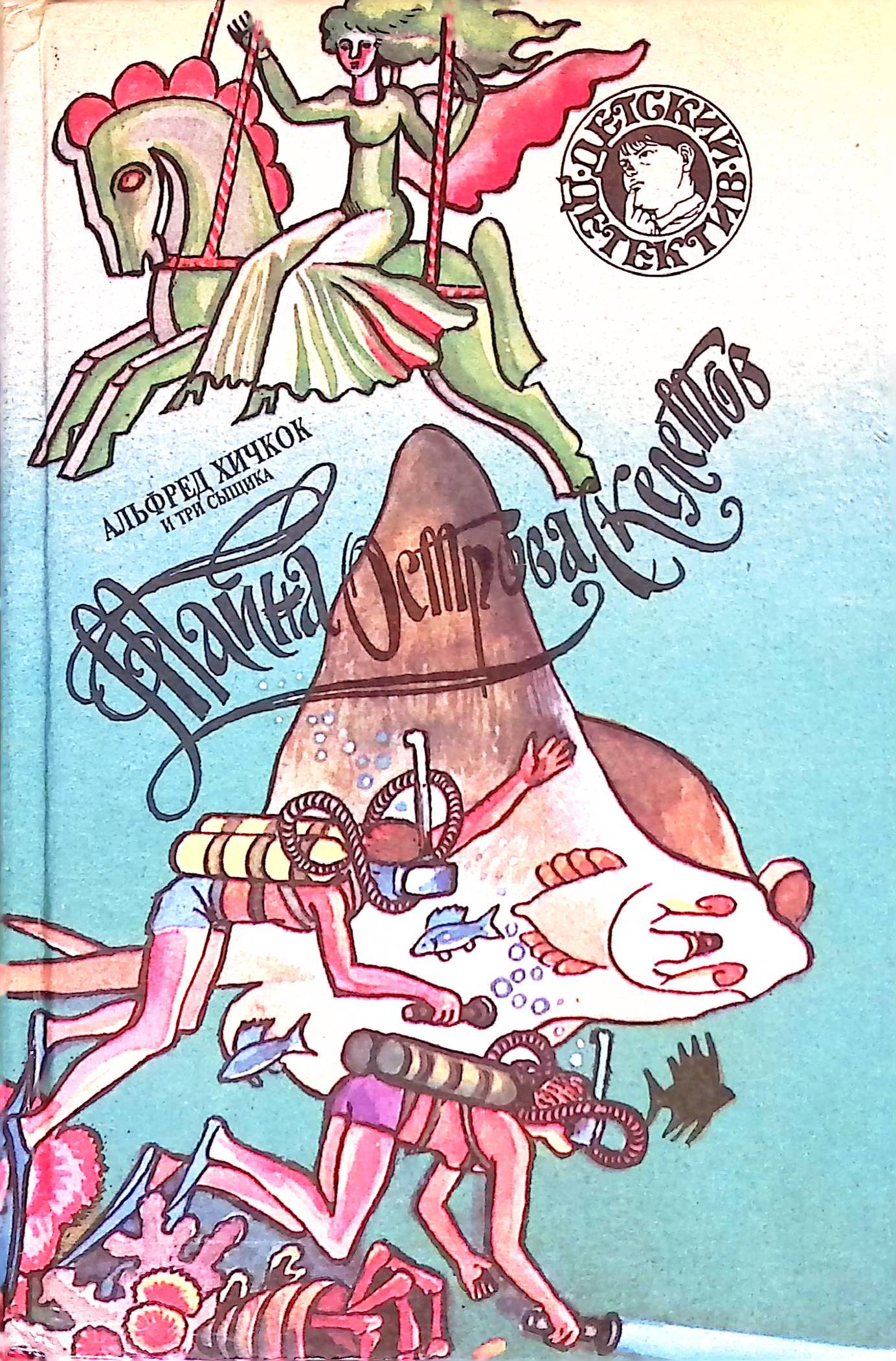 Детективы книги хичкок. Остров сокровищ иллюстрации пьер жубер. Тайна острова скелетов. Тайна острова скелетов. Тайна кричащего будильника.