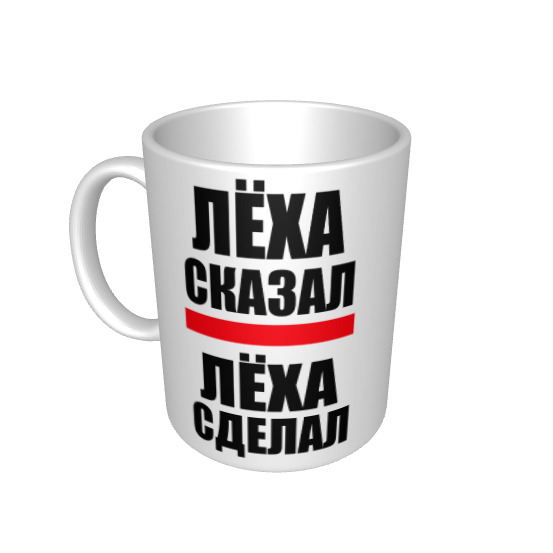 Леха сказал